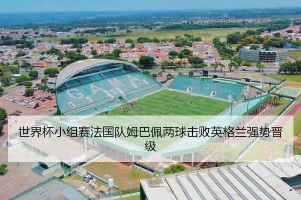 世界杯小组赛法国队姆巴佩两球击败英格兰强势晋级