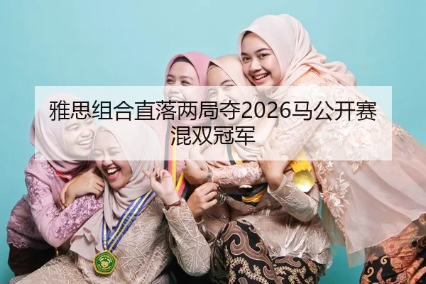 ya-si-zu-he-zhi-luo-liang-ju-duo-ma-gong-kai-sai-hun-shuang-guan-jun-2-329.jpg