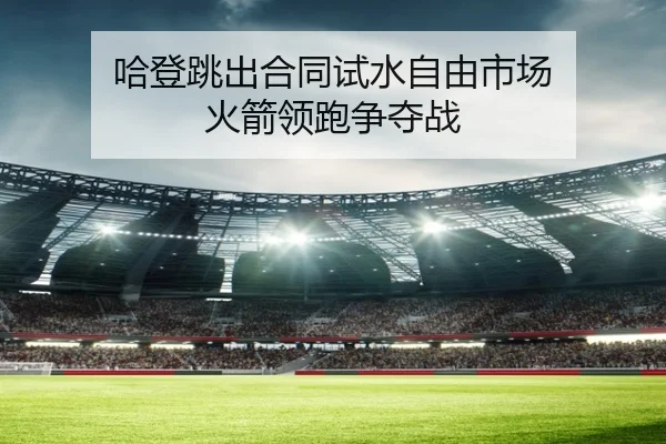 哈登跳出合同试水自由市场 火箭领跑争夺战