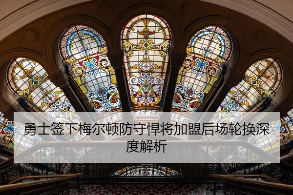 yong-shi-qian-xia-mei-er-dun-fang-shou-han-jiang-jia-meng-hou-chang-lun-huan-shen-du-jie-xi-2-822.jpg
