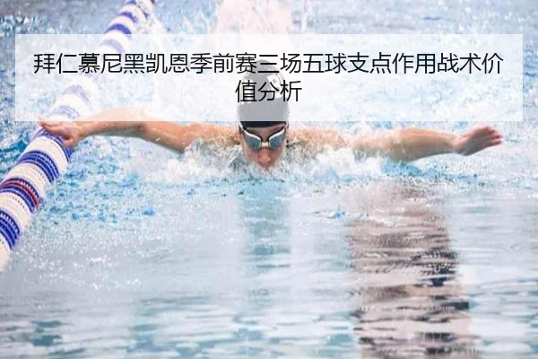 拜仁慕尼黑凯恩季前赛三场五球支点作用战术价值分析