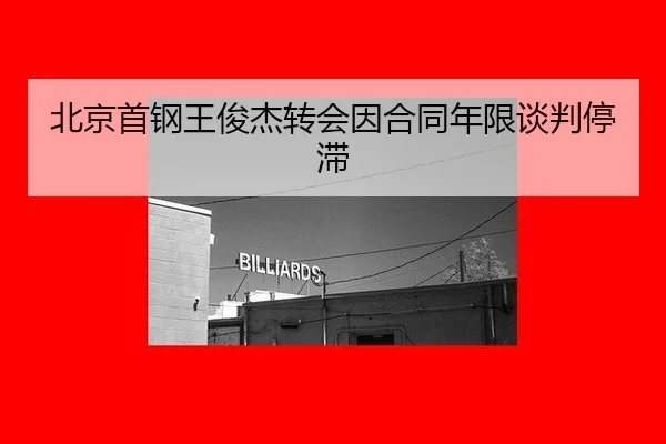 bei-jing-shou-gang-wang-jun-jie-zhuan-hui-yin-he-tong-nian-xian-tan-pan-ting-zhi-2-919.jpg